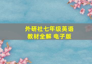 外研社七年级英语教材全解 电子版